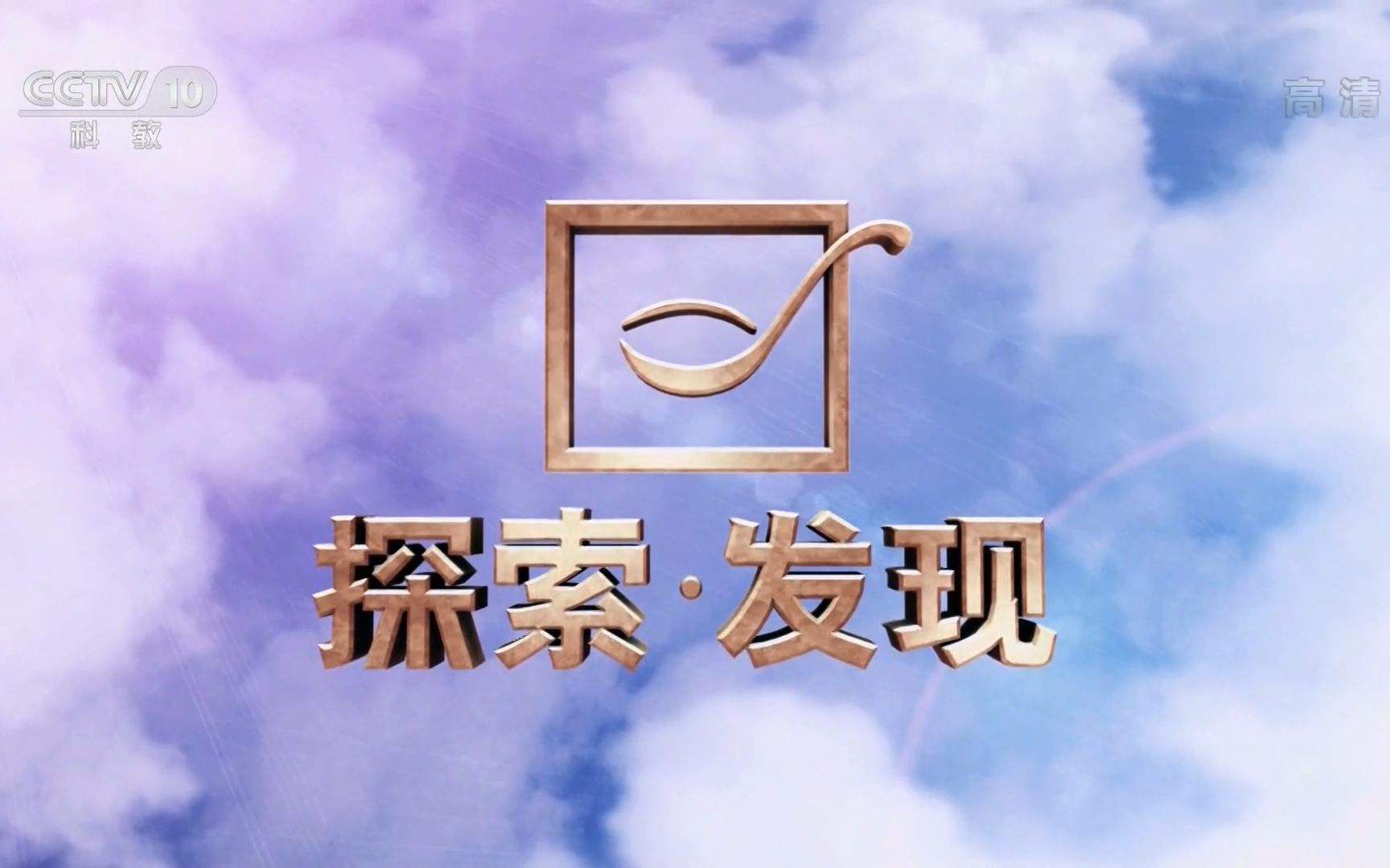 2020年CCTV-10《探索发明》联合特约